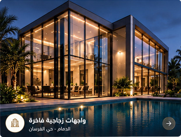 واجهات زجاجية فاخرة - حي الفرسان