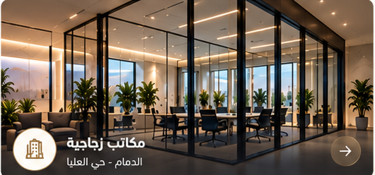 مكاتب زجاجية - حي العليا