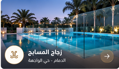 زجاج المسابح